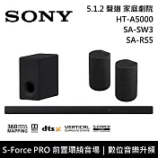 【限時快閃】SONY 索尼 HT-A5000+SA-SW3+SA-RS5 5.1.2聲道 家庭劇院 聲霸 重低音 後環繞 台灣公司貨