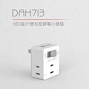 DIKE 1切3座2P國際安全認證節電壁插 DAH713