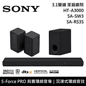 【限時快閃】SONY 索尼 HT-A3000+SA-SW3+SA-RS3S 3.1聲道家庭劇院組 聲霸 重低音 後環繞 台灣公司貨