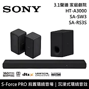 《限時優惠》SONY 索尼 HT-A3000+SA-SW3+SA-RS3S 3.1聲道家庭劇院組 聲霸 重低音 後環繞 台灣公司貨