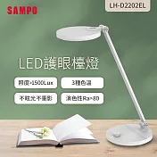 聲寶 LH-D2202EL LED護眼檯燈