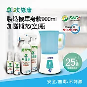 【次綠康】次氯酸生成設備製造機900ml加贈350ml及60ml補充空瓶x2(HW-S1119) 白色