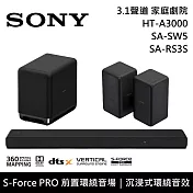 【限時優惠】SONY 索尼 HT-A3000+SA-SW5+SA-RS3S 3.1聲道家庭劇院組 聲霸 重低音 後環繞 台灣公司貨