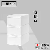 【like-it】日本製可堆疊抽屜式收納箱3入組 寬幅M(MOS純白系列收納盒 )