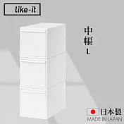 【like-it】日本製可堆疊抽屜式收納箱3入組 中幅L(MOS純白系列收納盒 )