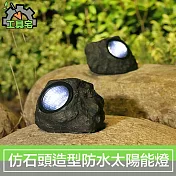 工具宅 仿石頭造型太陽能LED燈/庭院戶外防水智慧感應燈