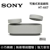 《限時優惠》SONY 索尼 HT-AX7 可攜式家庭劇院 無線喇叭 環繞音效 臺灣公司貨