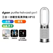 Dyson戴森 Purifier Hot+Cool Gen1 HP10 三合一涼暖空氣清淨機(送濾網)