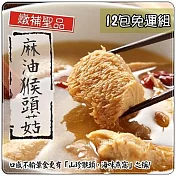 【泰凱食堂】免運!!麻油猴頭杏鮑菇12包