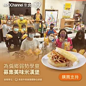 《NPOchannel x高慈總會》集食送愛-米漢堡募集 (購買者不會收到商品)