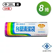 台塑 實心 清潔袋 垃圾袋 (中) (黑色) (20L) (53*63cm) (8捲)