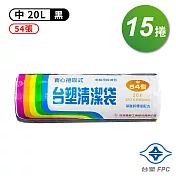 台塑 實心 清潔袋 垃圾袋 (中) (黑色) (20L) (53*63cm) (15捲)