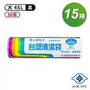 台塑 實心 清潔袋 垃圾袋 (大) (黑色) (45L) (65*75cm) (15捲)