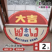【E.dot】半圓形刮泥地墊 -2入組 開門回家