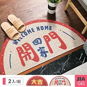 JIAGO 半圓形刮泥地墊-2入組 開門回家