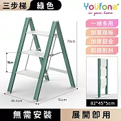 【YOUFONE】三步梯超輕鋁合金折疊梯/加厚多功能人字梯 -綠色
