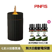 【品菲特PINFIS】七彩火焰燈香氛機 水氧機 贈水性精油10ml三入(檀香+薄荷+佛手柑)