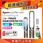 【限量福利品加贈濾網】Dyson戴森 Cool Formaldehyde 二合一甲醛偵測涼風扇空氣清淨機 TP09 鎳金色