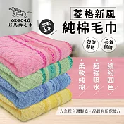 OKPOLO 台灣製造菱格純棉毛巾-12入(純棉家庭首選) 綜合