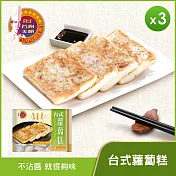 【名廚美饌】台式蘿蔔糕(10片/包)(1000g)_3包組