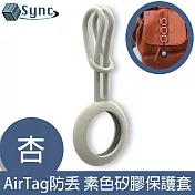 UniSync AirTag 追蹤定位防丟 經典素色矽膠吊飾保護套 杏色