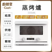 Coz!i廚膳寶 25公升 直噴過熱水蒸氣烘烤爐 CO560K  炫白