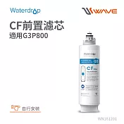 Waterdrop G3P800專用CF前置濾芯(DIY更換)