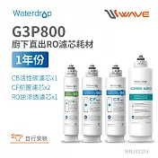 Waterdrop G3P800專用一年份含RO濾芯組合包(DIY更換)