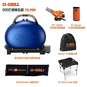 【O-GRILL】500-E 美式時尚可攜式瓦斯烤肉爐-便攜包套組 帥氣藍