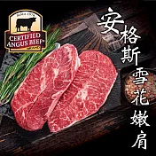 【豪鮮牛肉】安格斯雪花嫩肩牛排1片(100g/片)