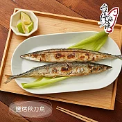 【台灣好漁】鹽烤秋刀魚(兩尾裝)(200g)x2包 下單3天內出貨