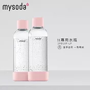 【mysoda】1L專用水瓶-2入 (粉)