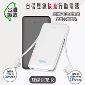 臺灣製造 自帶雙線 快充版 Lightning/Type-C 大容量行動電源 白色