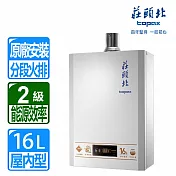 【莊頭北】16L數位恆溫分段火排強制排氣熱水器 ( TH-7168BFE 桶裝瓦斯 )