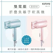 【KINYO】國際雙電壓800W折疊負離子吹風機KH-111BU/KH-111PI (粉色)