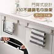 【iRoom優倍適】門背式430不鏽鋼單桿毛巾掛架-大+小2入組
