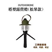 OUTDOORONE 塔型露營燈(松果款)可掛、可提、可立，三用露營燈 綠色
