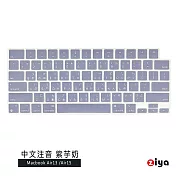 [ZIYA] Apple Macbook Air13/Air15 鍵盤保護膜 環保矽膠材質 中文注音 自然色系  紫芋奶