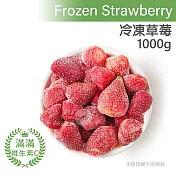 【天時莓果】滿滿維他命Cの冷凍草莓 1000g