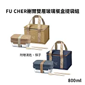 FU CHER榭爾雙層玻璃餐盒提袋組 FU-TG001 (附匙筷) 奶杏