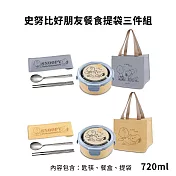 史努比好朋友餐食提袋三件組 SP-SJL1250 (匙筷+餐盒+提袋) 奶油黃
