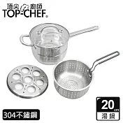 【Top Chef 頂尖廚師】多功能蒸煮炸料理鍋20公分 附蓋