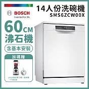 【BOSCH 博世】14人份獨立式沸石洗碗機 含安裝 SMS6ZCW00X 送果汁機+去味器