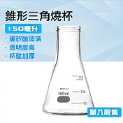 三角燒瓶 150ml 買一送一 玻璃三角瓶 裝飾瓶 實驗器材 刻度錐形瓶 GCD150