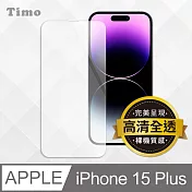 【Timo】iPhone 15 Plus 6.7吋透明鋼化玻璃保護貼