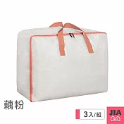 JIAGO 透明PVC特大號棉被收納袋-3入組 藕粉