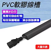 PVC軟膠線槽 寬2公分x1米 黑色/灰色/白色 電線槽 地面走線 壓條配線槽 電線收納 CD20 黑