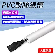 PVC軟膠線槽 寬2公分x1米 黑色/灰色/白色 電線槽 地面走線 壓條配線槽 電線收納 CD20 白