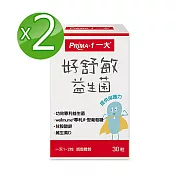 一大生醫 好舒敏益生菌膠囊x2盒(30粒/盒)短效優惠