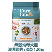 【PURE LIFE 純境】澳洲無穀凍乾犬糧1.8kg- 幼母犬糧-澳洲雞肉+凍乾